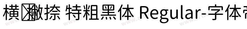 横竖撇捺 特粗黑体 Regular字体转换